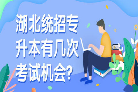 湖北统招专升本有几次考试机会？