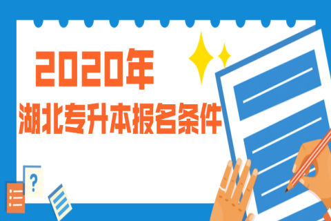 2020年湖北专升本报名条件有哪些？