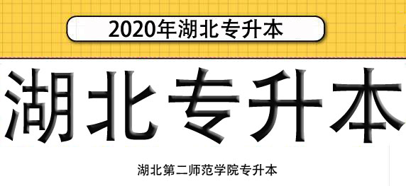 湖北专升本,湖北第二师范学院专升本