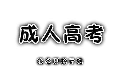 自考专升本