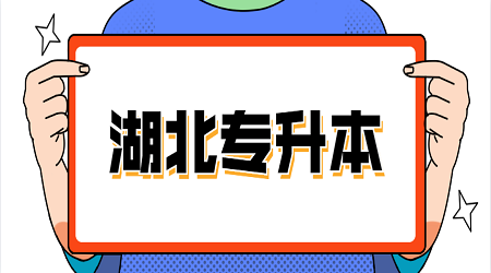 2020年湖北自考专升本考试时间确定后如何高效备考?