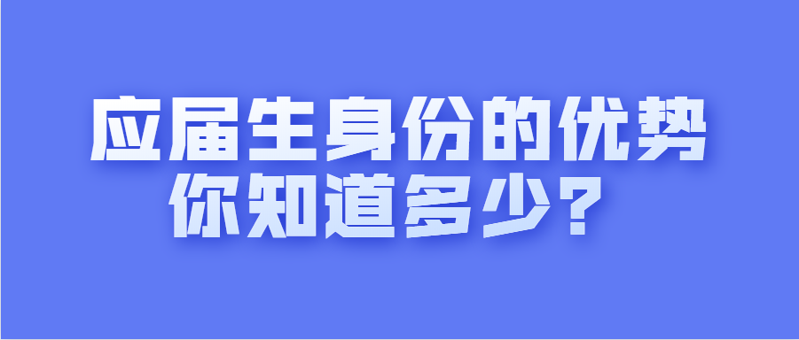 应届生身份的优势,你知道多少?