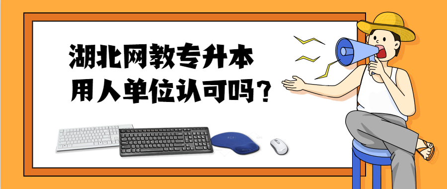 湖北网教专升本用人单位认可吗?