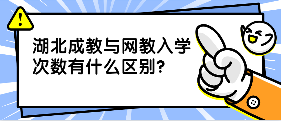 湖北成教与网教入学次数有什么区别?