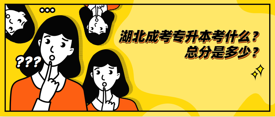 湖北成考专升本考什么?总分是多少?