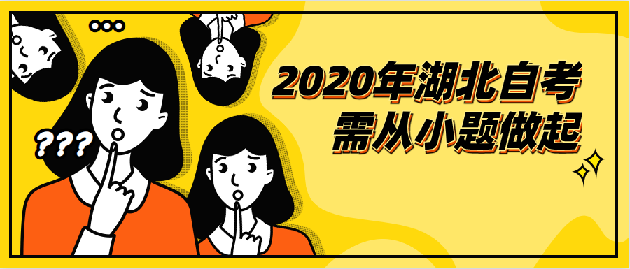 2020年湖北自考需从小题做起