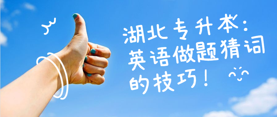 湖北专升本:英语做题猜词的技巧!