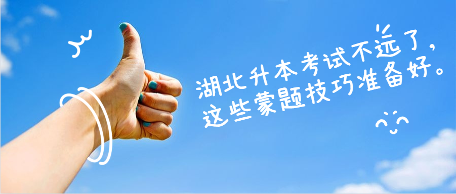 湖北升本考试不远了,这些蒙题技巧贮备好。