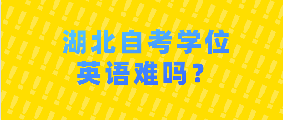 湖北自考学位英语难吗?