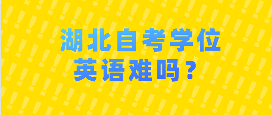 湖北自考学位英语难吗？