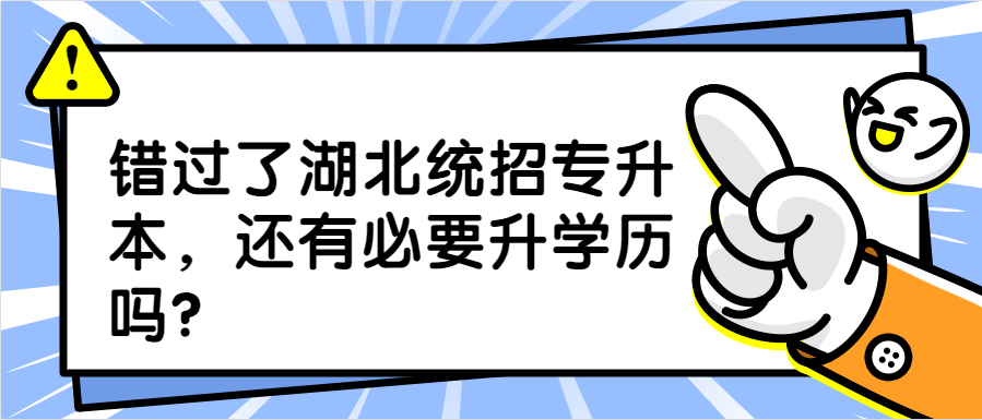 错过了湖北统招专升本，还有必要升学历吗？