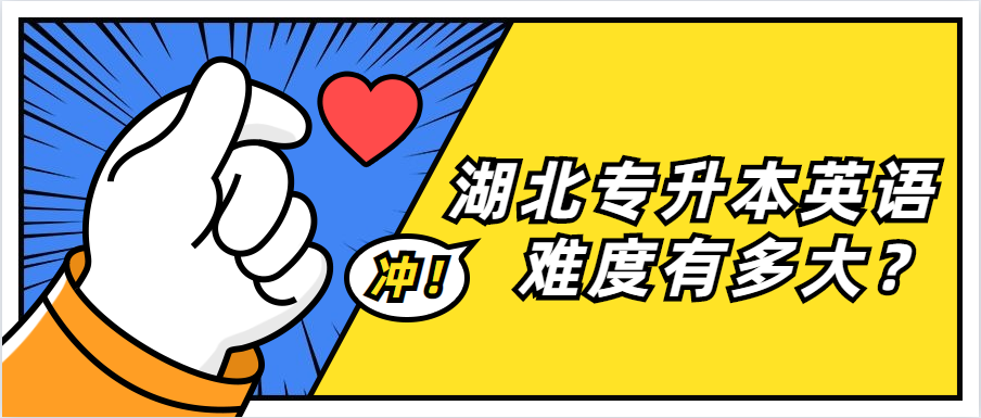 湖北专升本英语难度有多大?