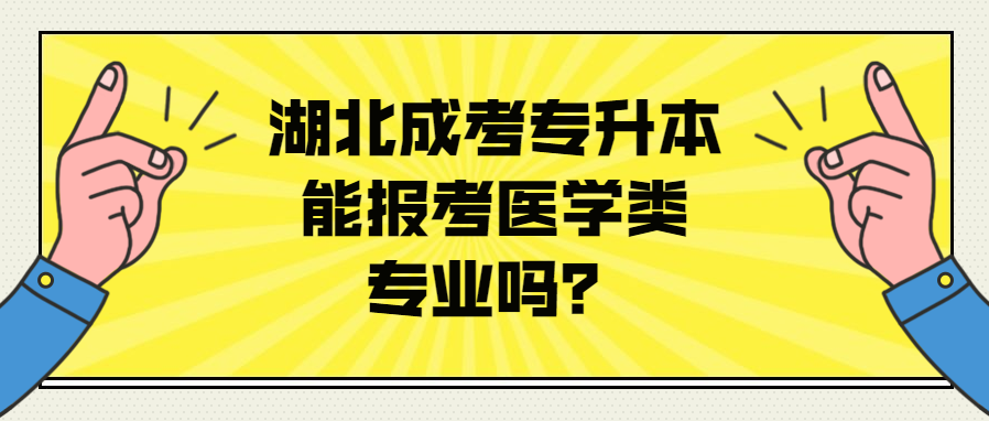 湖北成考专升本能报考医学类专业吗?