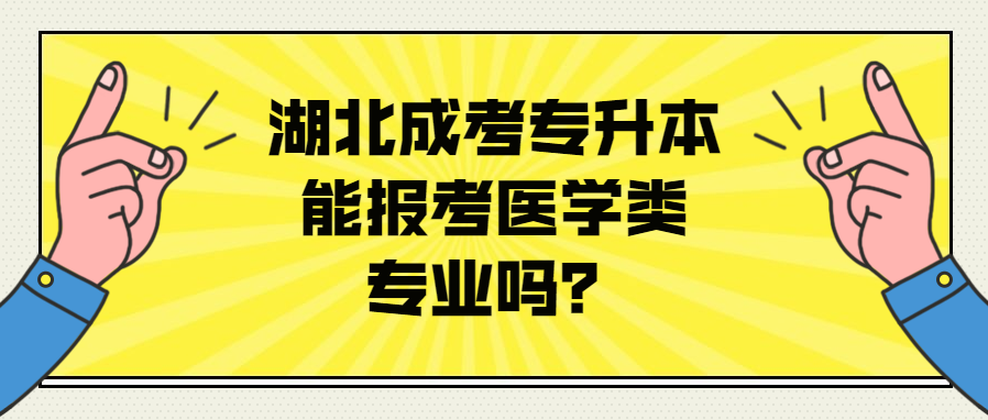 湖北成考专升本能报考医学类专业吗？