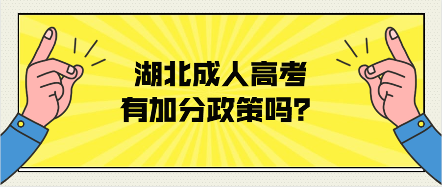 湖北成人高考有加分政策吗？