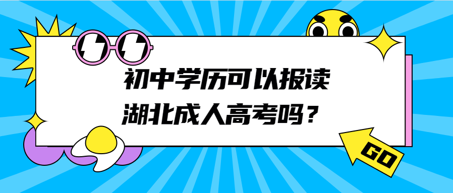 初中学历可以报读湖北成人高考吗?