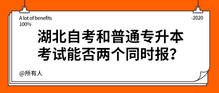 湖北自考和普通专升本考试能否两个同时报?