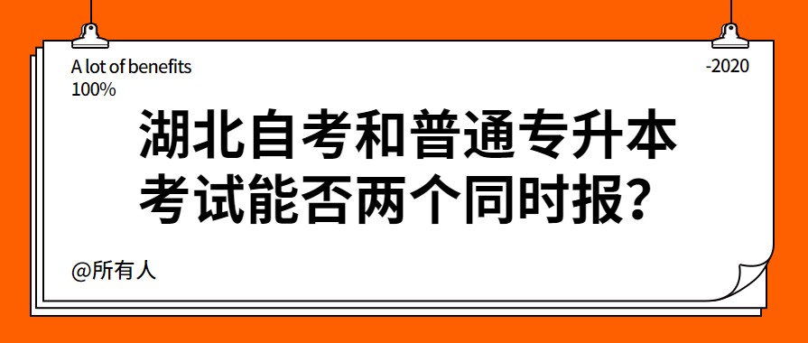 湖北自考和普通专升本考试能否两个同时报？