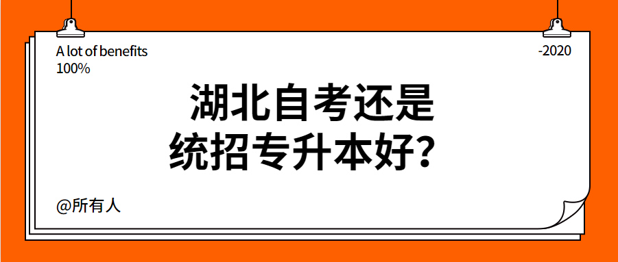 湖北自考还是统招专升本好?