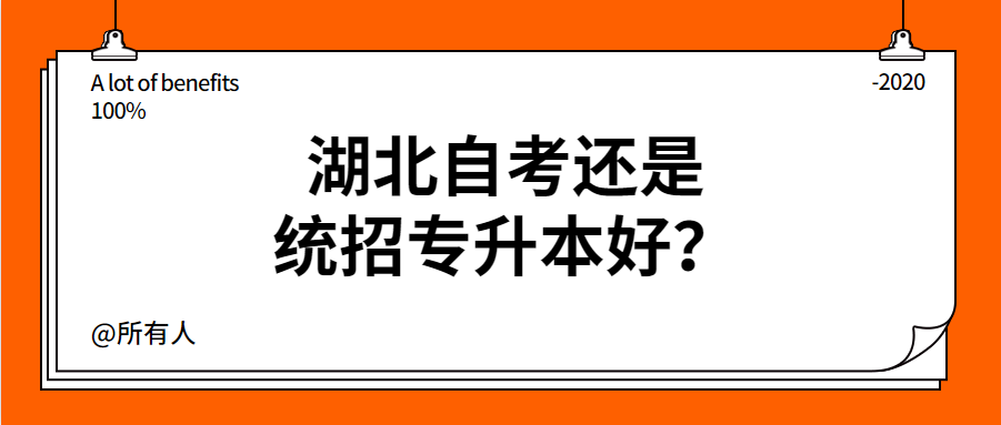 湖北自考还是统招专升本好？