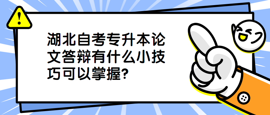 湖北自考专升本论文答辩有什么小技巧可以掌握？