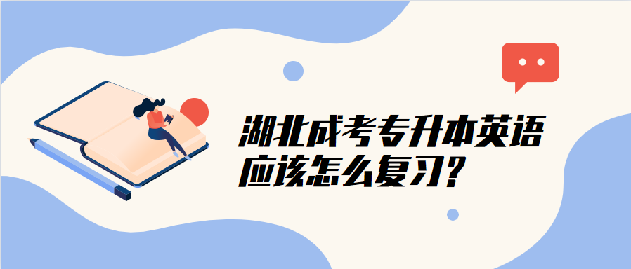 湖北成考专升本英语应该怎么复习?