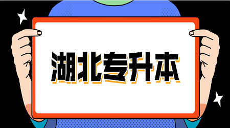 湖北专升本需要多少分毕业论文答辩才算合格？