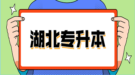 湖北远程教育专升本免考条件是什么?