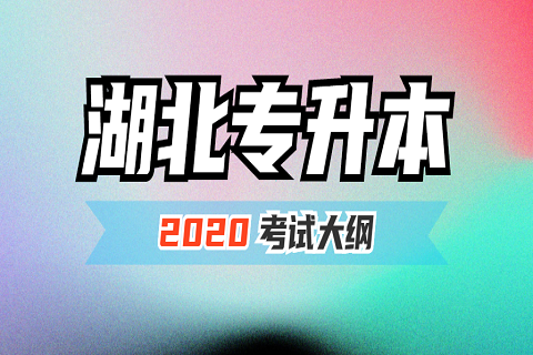 2020年武汉商学院普通专升本:《制冷技术》考试大纲