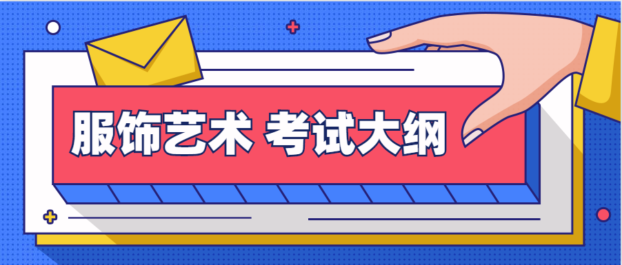 2020年武汉商学院普通专升本：《服饰艺术》考试大纲