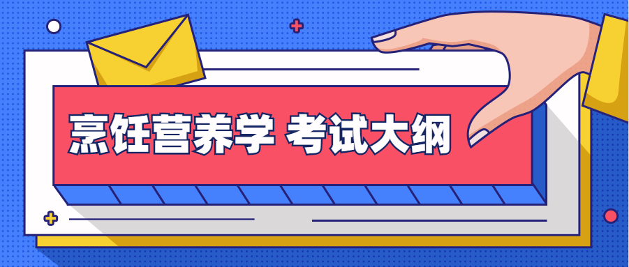 2020年武汉商学院普通专升本:《烹饪营养学》考试大纲