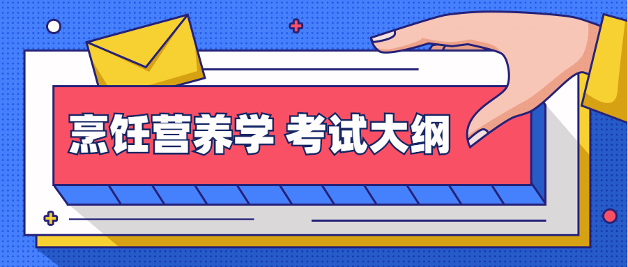 2020年武汉商学院普通专升本：《烹饪营养学》考试大纲