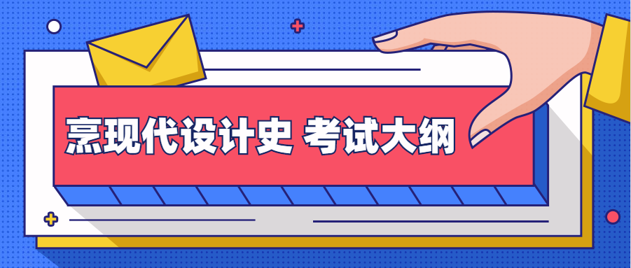 2020年武汉商学院普通专升本:《现代设计史》考试大纲