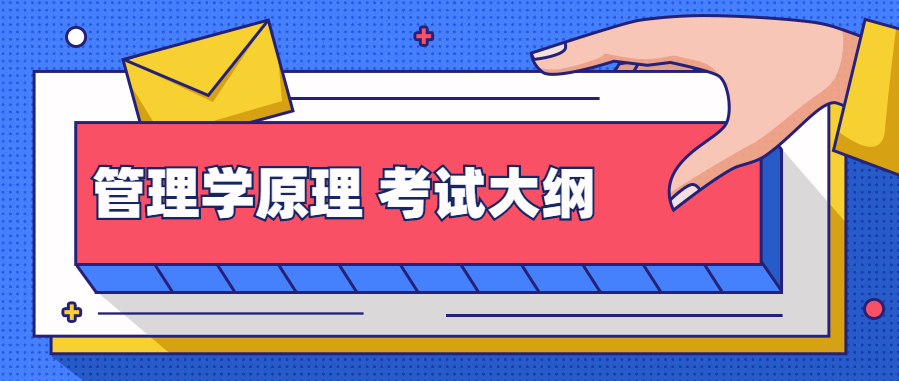 2020年武汉商学院统招专升本:《管理学原理》考试大纲