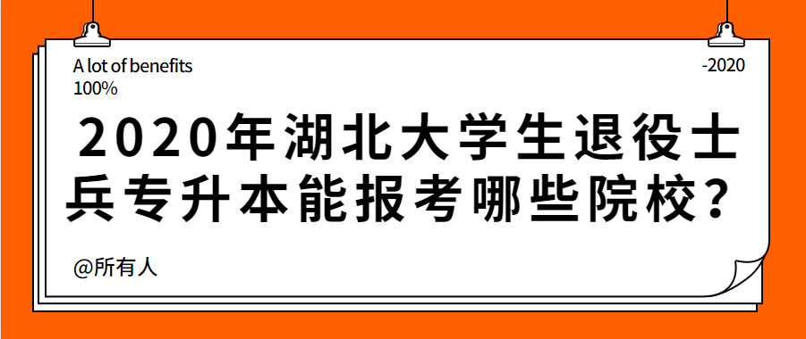 2020年湖北大学生退役士兵专升本能报考哪些院校?