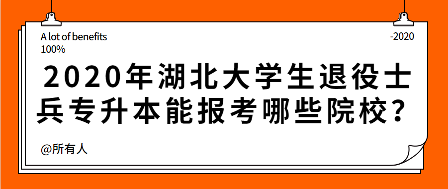 2020年湖北大学生退役士兵专升本能报考哪些院校？