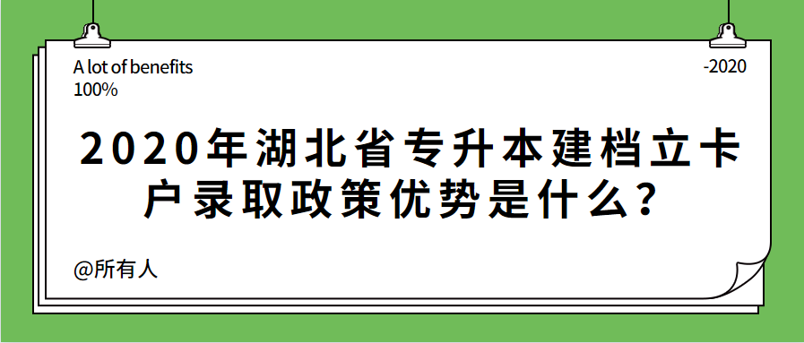 2020年湖北省专升本建档立卡户录取政策优势是什么？