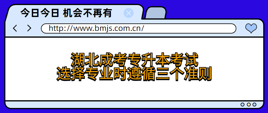 湖北成考专升本考试选择专业时遵循三个准则