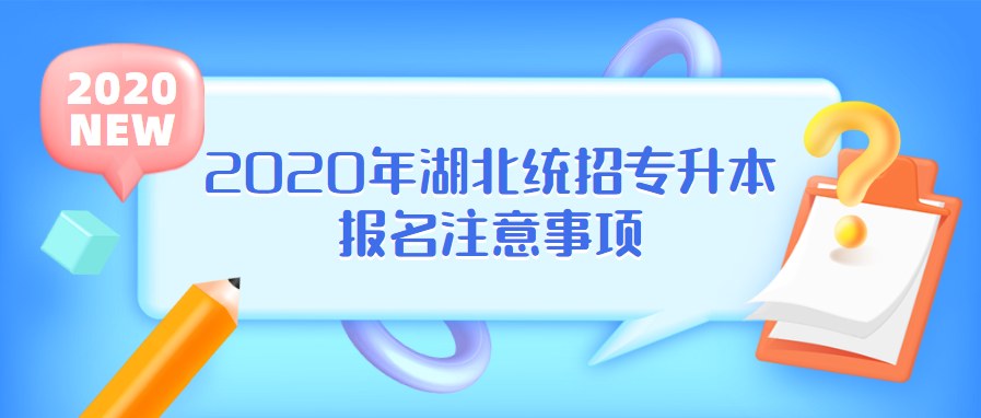 2020年湖北统招专升本报名注意事项