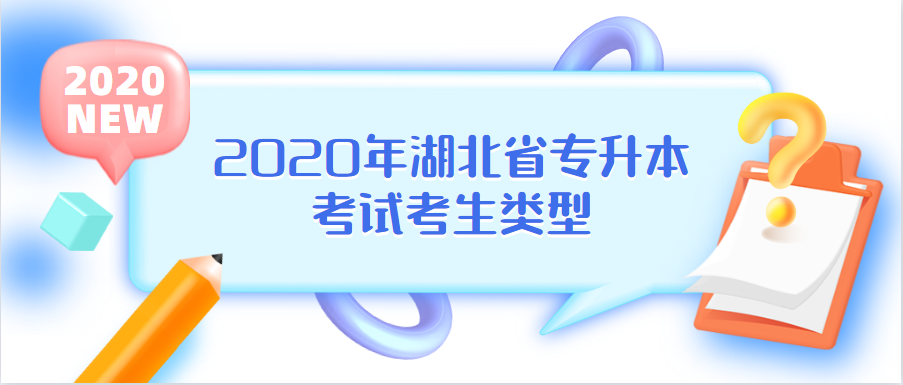 2020年湖北省专升本考试考生类型