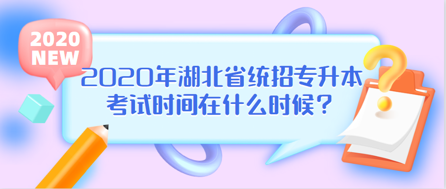 2020年湖北省统招专升本考试时间在什么时候?