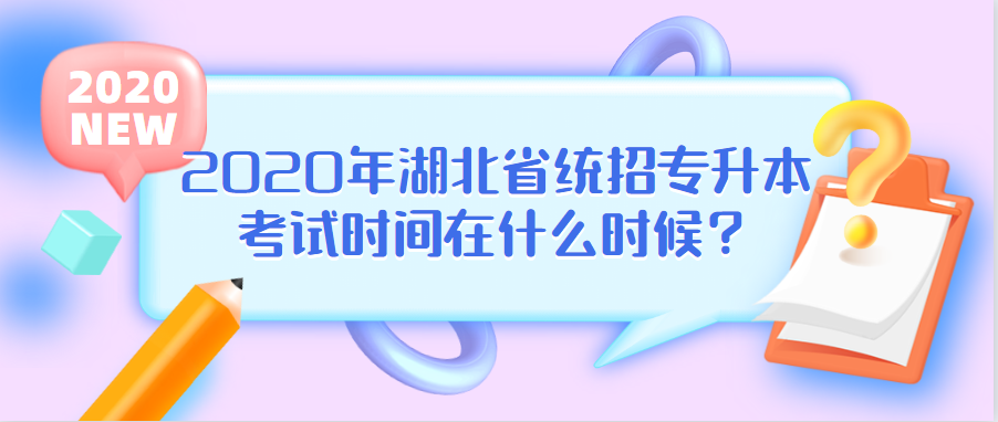 2020年湖北省统招专升本考试时间在什么时候？