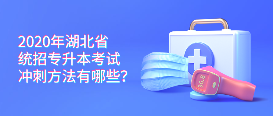 2020年湖北省统招专升本考试冲刺方法有哪些?