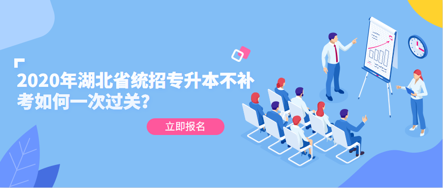 2020年湖北省统招专升本不补考如何一次过关?