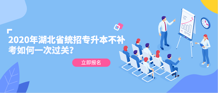 2020年湖北省统招专升本不补考如何一次过关？