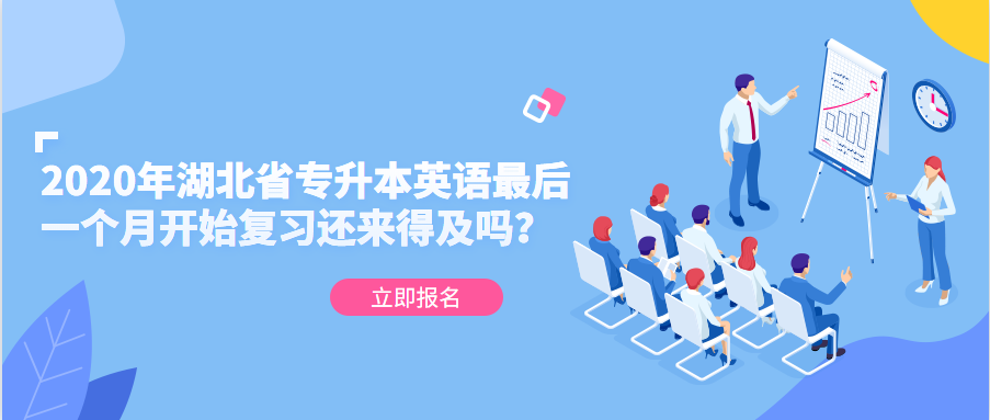 2020年湖北省专升本英语最后一个月开始复习还来得及吗?