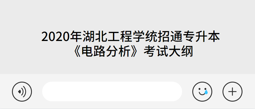 2020年湖北工程学统招通专升本《电路分析》考试大纲