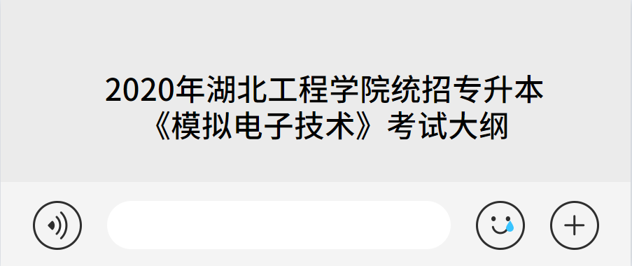 2020年湖北工程学院统招专升本《模拟电子技术》考试大纲