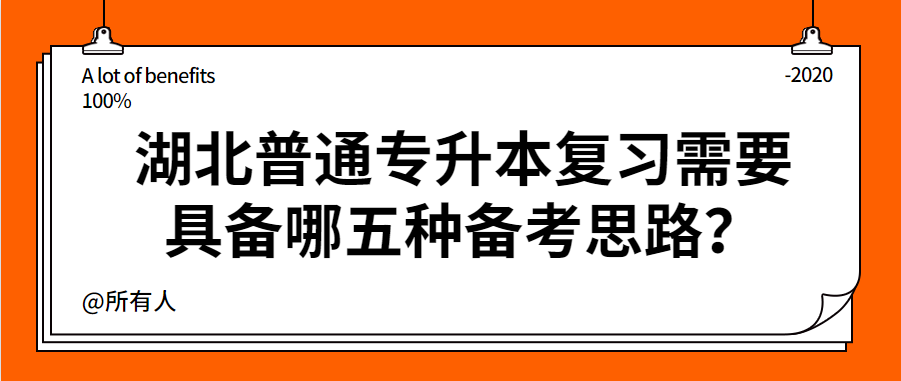湖北普通专升本复习需要具备哪五种备考思路?