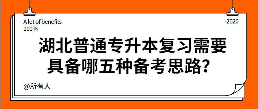 湖北普通专升本复习需要具备哪五种备考思路？